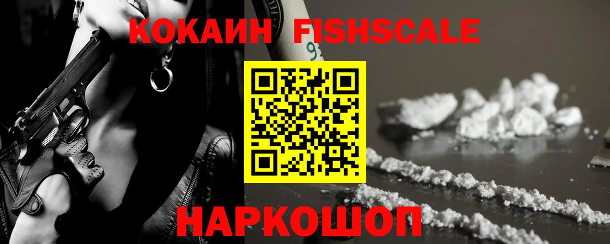 Кокаин Fish Scale Ликино-Дулёво