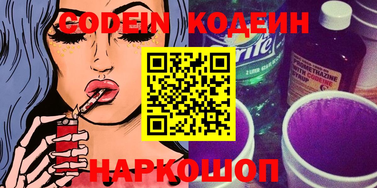 Ликино-Дулёво  Кодеиновый сироп Lean Purple Drank  Вход с VPN  Кодеин Purple Drank 